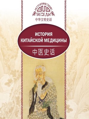 cover image of История китайской медицины